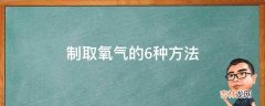 制取氧气的6种方法