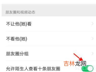 微信允许陌生人查看十条朋友圈关闭?