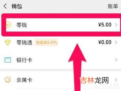 微信银行卡的钱怎么转到零钱?