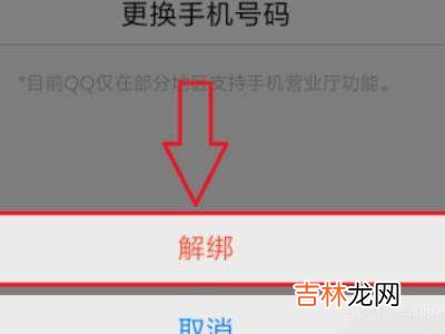 qq手机号码解除绑定?