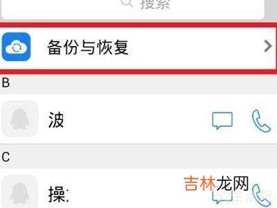 qq通讯录恢复联系人?
