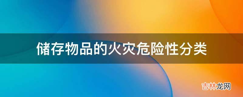 储存物品的火灾危险性分类