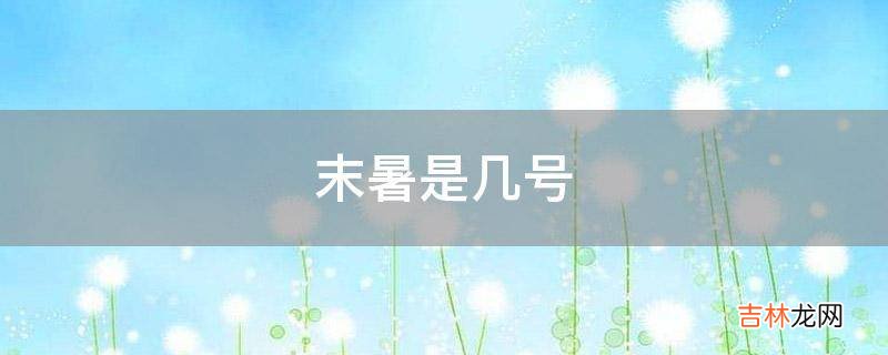 末暑是几号