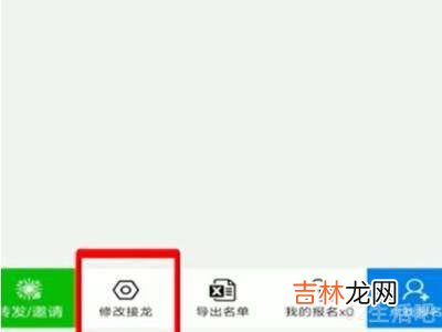 微信接龙怎么编辑修改?