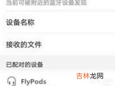 flypods蓝牙搜索不到?