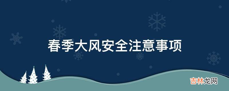 春季大风安全注意事项