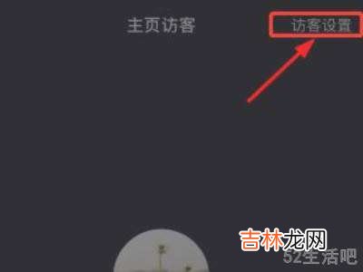 怎么关闭抖音访客功能?
