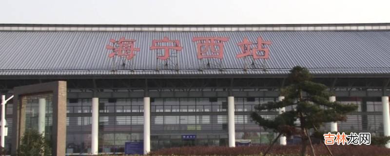 海宁站和海宁西站有什么区别