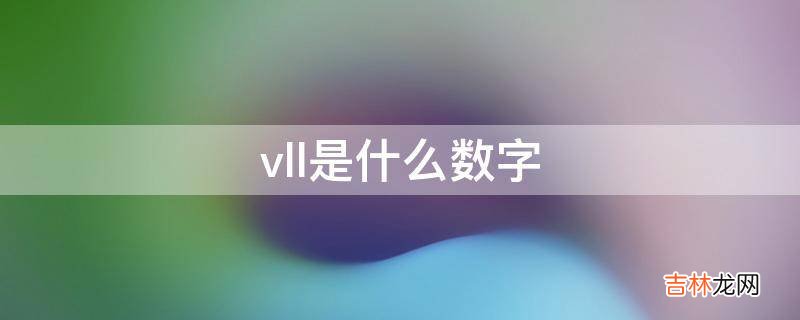 vll是什么数字