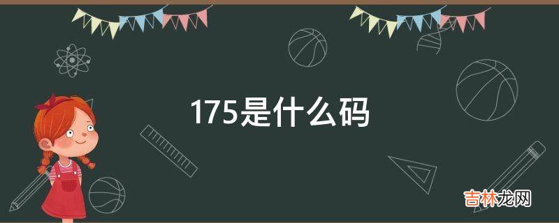 175是什么码