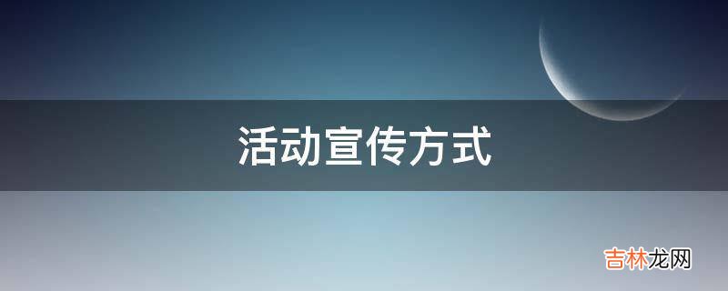 活动宣传方式