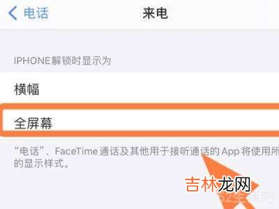 苹果手机微信来电怎么设置全屏?