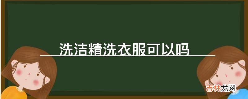 洗洁精洗衣服可以吗?