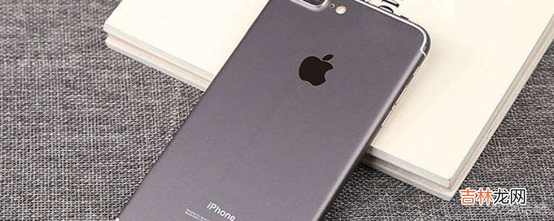 iphone私有地址要不要开?