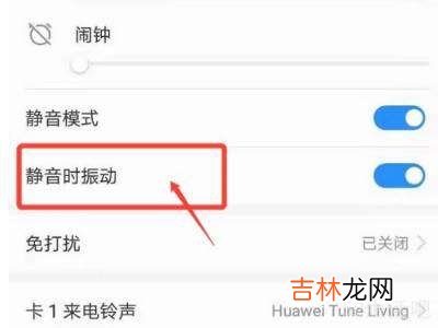 华为手机振动模式来电不振动?