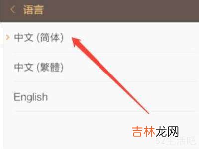 小米手机繁体字怎么变简体?