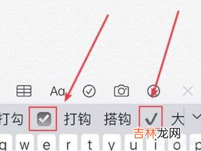苹果手机怎么打对号?