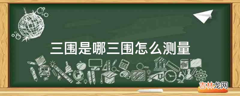 三围是哪三围怎么测量