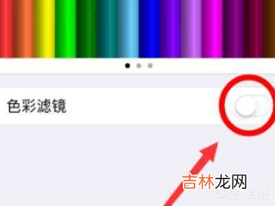 苹果手机屏幕颜色怎么调整为正常色?