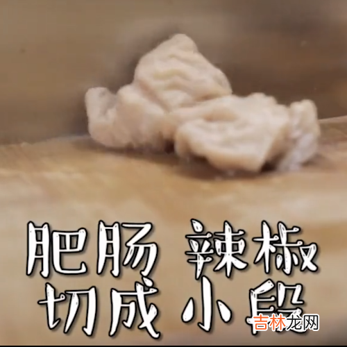 爆炒肠怎么炒好吃