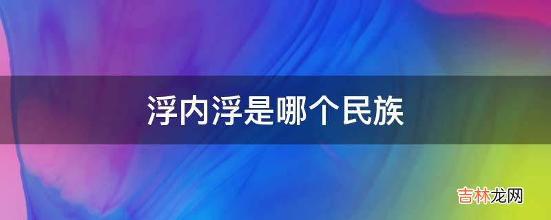 浮内浮是哪个民族