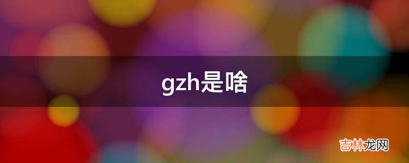 gzh是啥