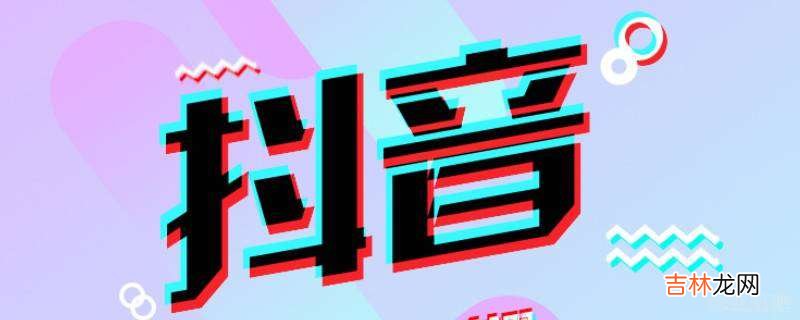 抖音如何添加几张照片?