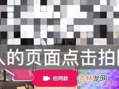 抖音拍同款怎么操作?