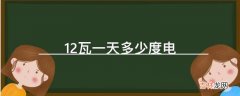 12瓦一天多少度电