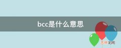 bcc是什么意思