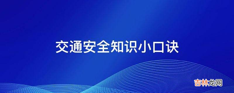 交通安全知识小口诀