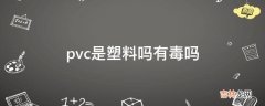 pvc是塑料吗有毒吗