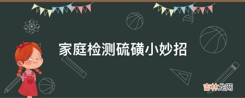 家庭检测硫磺小妙招