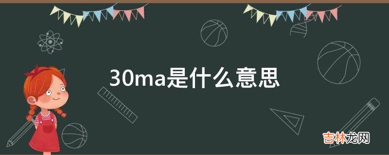 30ma是什么意思