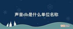 声音db是什么单位名称