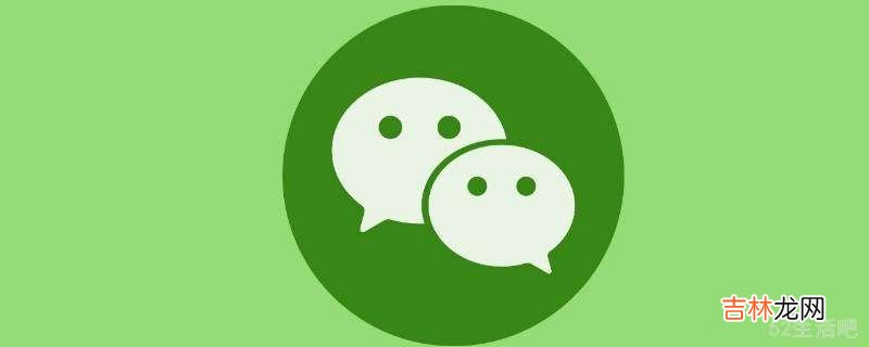 微信視頻通話音樂怎麽設置?