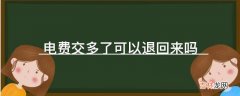 电费交多了可以退回来吗