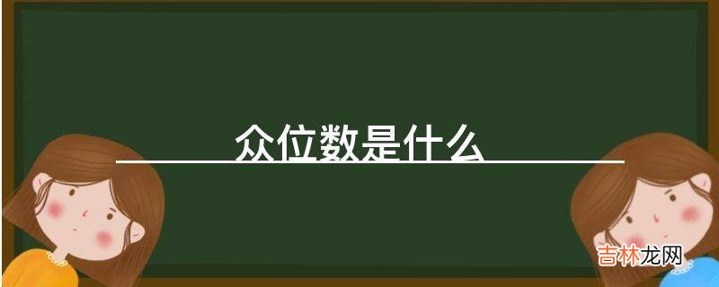众位数是什么?