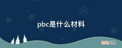 pbc是什么材料