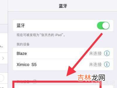 ipad怎么连接蓝牙耳机?