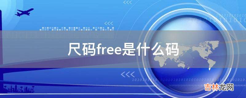 尺码free是什么码