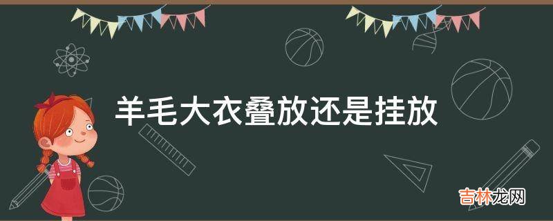 羊毛大衣叠放还是挂放
