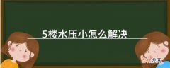 5楼水压小怎么解决