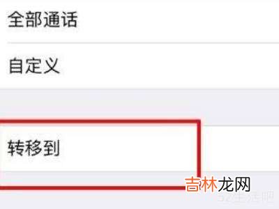 苹果手机怎么设置呼叫转移功能?