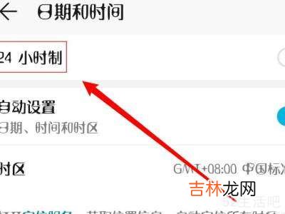 荣耀手机怎么设置时间为24小时制?