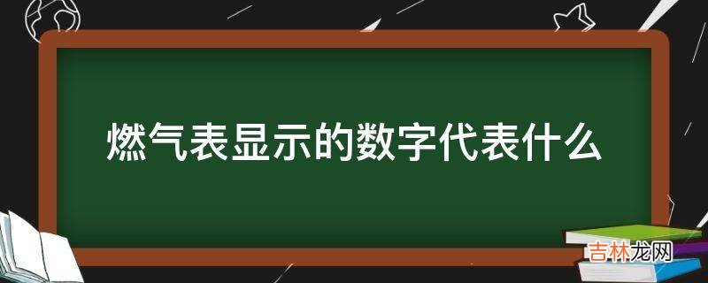 燃气表显示的数字代表什么