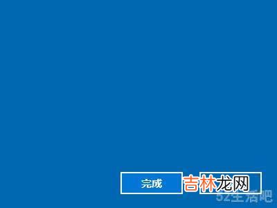 win10误删用户开机需要密码?