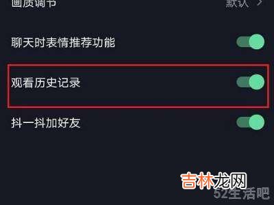 抖音的观看历史怎么关闭?