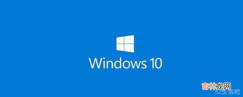 win10图标变白纸?