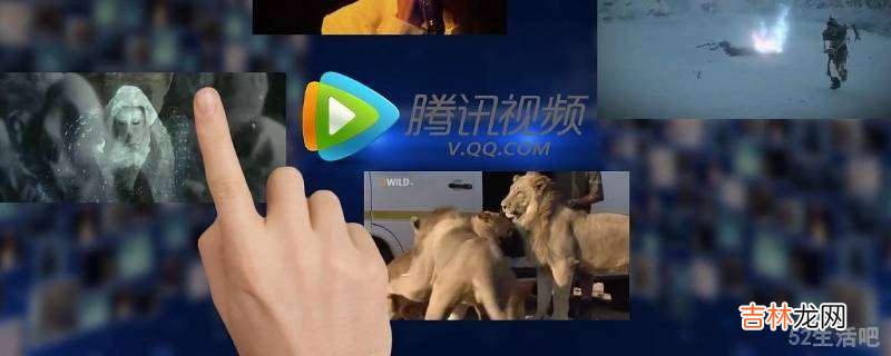 腾讯视频vip如何取消自动续费?